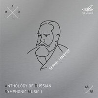 Симфония No. 4 до минор, соч. 12: III. Scherzo - Vivace - Евгений Светланов & Государственный симфонический оркестр СССР & Сергей Иванович Танеев