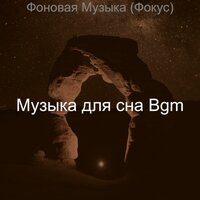 Впечатление (Работа) - Музыка для сна Bgm