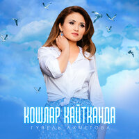 Кошлар кайтканда - Гузель Ахметова