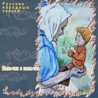 Мальчик с пальчик - Русские народные сказки