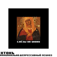 слёзы на икону - хтонъ & Маниакально-депрессивный психоз
