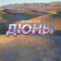 Дюны - Skywalker