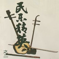 采茶扑蝶 - 珠影乐团