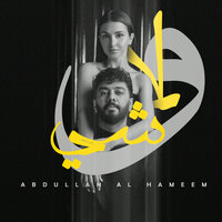 ولا شي - Abdullah Alhameem