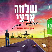 תתארו לכם - Shlomo Artzi