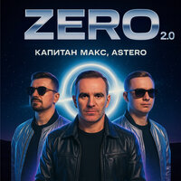 ZERO 2.0 - Капитан Макс & ASTERO