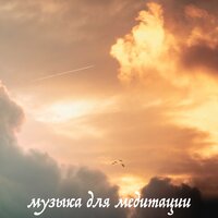 With You - Музыка для медитации & Расслабляющая музыка & Дзен-Музыка