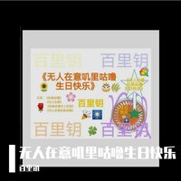 无人在意之佳节同庆 - 小堂妹（虚拟歌手） & 百里钥
