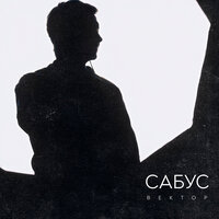 На свет (Интро) - САБУС