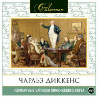 Чарльз Диккенс. «Посмертные записки Пиквикского клуба». Часть 146 - Алексей Борзунов