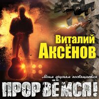 Золотой хлеб - Виталий Аксёнов
