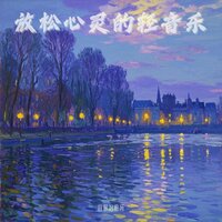 音疗治愈|放松身体 - 音眠治愈所