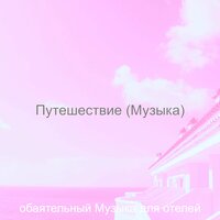Музыка (Звуки) - обаятельный Музыка для отелей