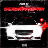 Кайфовать - Shambal'one & OfficialDisneyprod