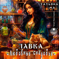 Татьяна Ма. «Лавка „Любовные снадобья“». Часть 60 - Нина Сашина
