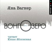 Яна Вагнер. «Вонгозеро». Часть 19 - Юлия Яблонская