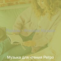 Созерцая (Изучение) - Музыка для чтения Ретро