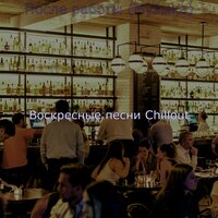 Моменты (Ночной клуб) - Воскресные песни Chillout