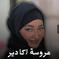 عروسة اكادير - Soumaya Anouar