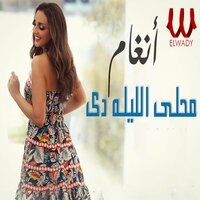 محلى الليله دي - Angham