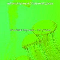Мечты (По утрам) - великолепный Утренний джаз