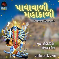Pavavali Mahakali - Pinki Priti & Sanjay Ojha