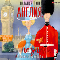 Наталья Лэнг. «Англия, которую вы не знали. #ЛомаемCтереотипы». Часть 5 - Свиридова Евгения
