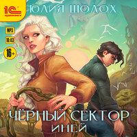 Юлия Шолох. «Черный сектор. Иней». Часть 6 - Мария Куликова