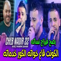 الكونت قاع خواته والكور خدماته بصح فيزاج نساته - Cheb Nadir 22 & Manini Sahar