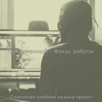 Атмосфера (Учебное время) - Спокойная учебная музыка проект