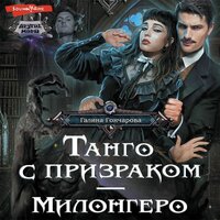 Галина Гончарова. «Танго с призраком. Милонгеро». Часть 2 - Оксана Шокина