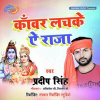 Kanwar Lachake Ae Raja - Pradeep Singh