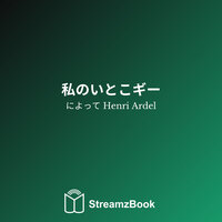 第7章 - 9 - Henri Ardel & StreamzBook 日本語 & StreamzBook ロマンス 日本語
