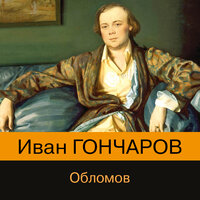 Иван Гончаров. «Обломов». Часть 25 - Александр Дунин