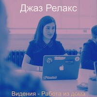 Звуки (Фокус) - Джаз Релакс