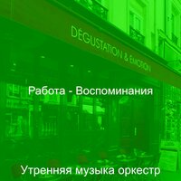 Атмосфера (Школа) - Утренняя музыка оркестр