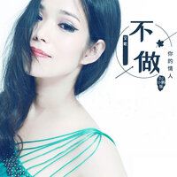 不做你的情人 - 艾歌