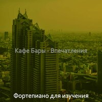 Моменты (Розничная торговля) - Фортепиано для изучения
