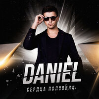 Новый год - Daniel