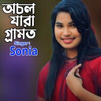 অচল যারা গ্রারামত - Sonia