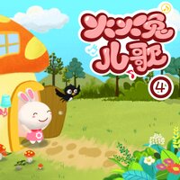 四季歌 - 火火兔