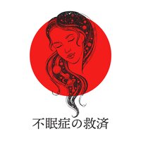 深いスピリチュアリティ - 睡眠音楽のアカデミー