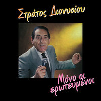 Mi Psaxis Na Me Vris - Stratos Dionisiou