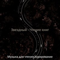 Звуки (Чтение) - Музыка для чтения Курирование