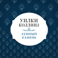 Уилки Коллинз. «Лунный камень». Часть 47 - Александра Ревенко & Дмитрий Ендальцев & Вадим Максимов & Ростислав Парцевский & Илья Барабанов & Кирилл Одоевский