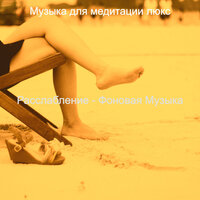 Впечатление (Мирный) - Музыка для медитации люкс