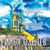 Трамвай 2 - Илья Оленев