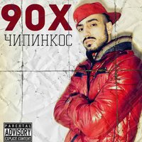 Don't Stop - Чипинкос
