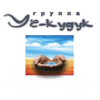Ты и Я - Уч-Кудук