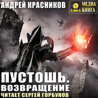Андрей Красников. «Пустошь. Возвращение. Серия "Пустошь". Книга #3.». Часть 13 - Сергей Горбунов